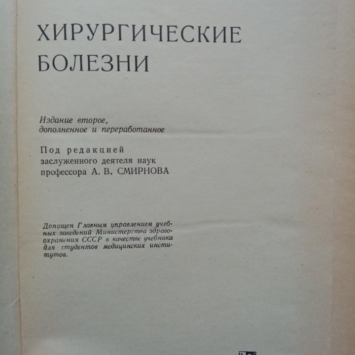 Хирургические болезни, учебник