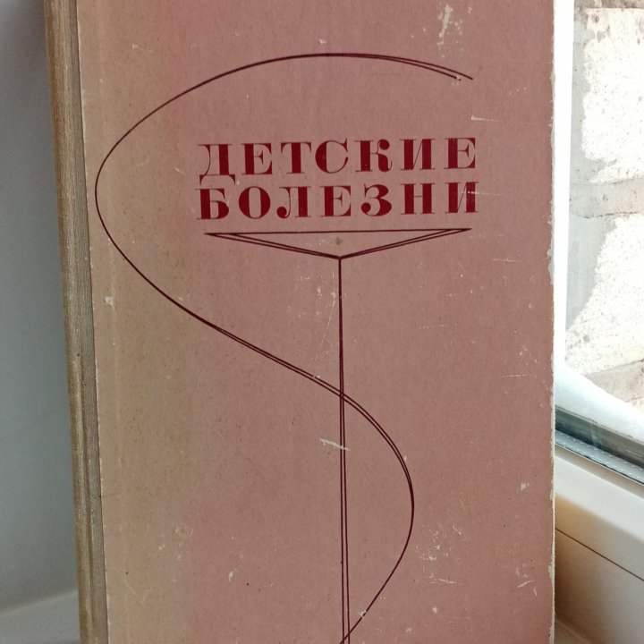 Детские болезни, учебник