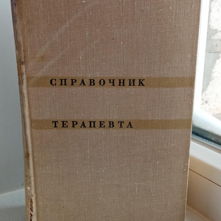 Справочник терапевта