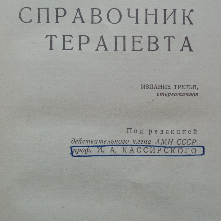 Справочник терапевта