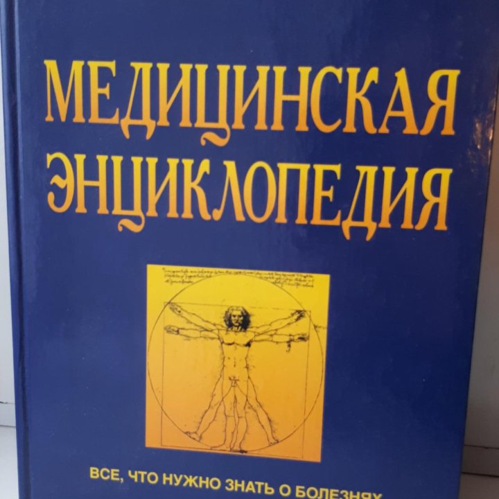 Медицинская энциклопедия 2004 г.