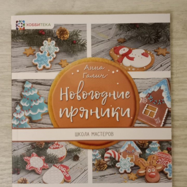 Книга Новогодние пряники