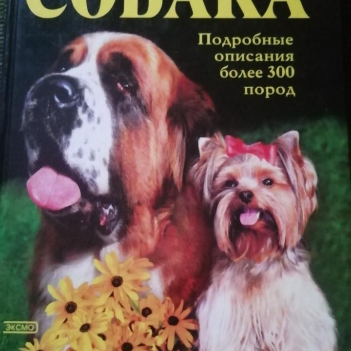 Книги о собаках