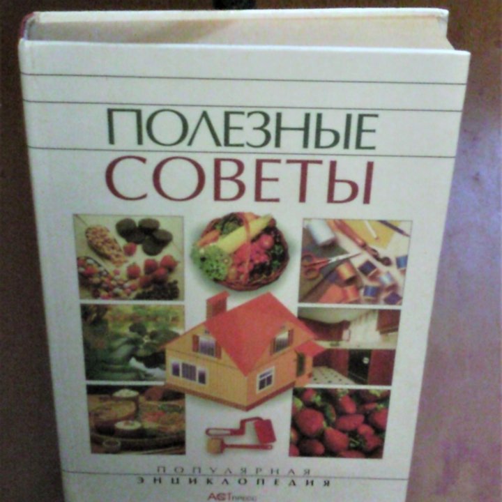 Книга ПОЛЕЗНЫЕ СОВЕТЫ