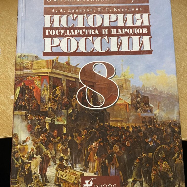 Учебник истории России 8 класс