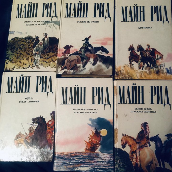 Книги - Майн Рид (6 книг)