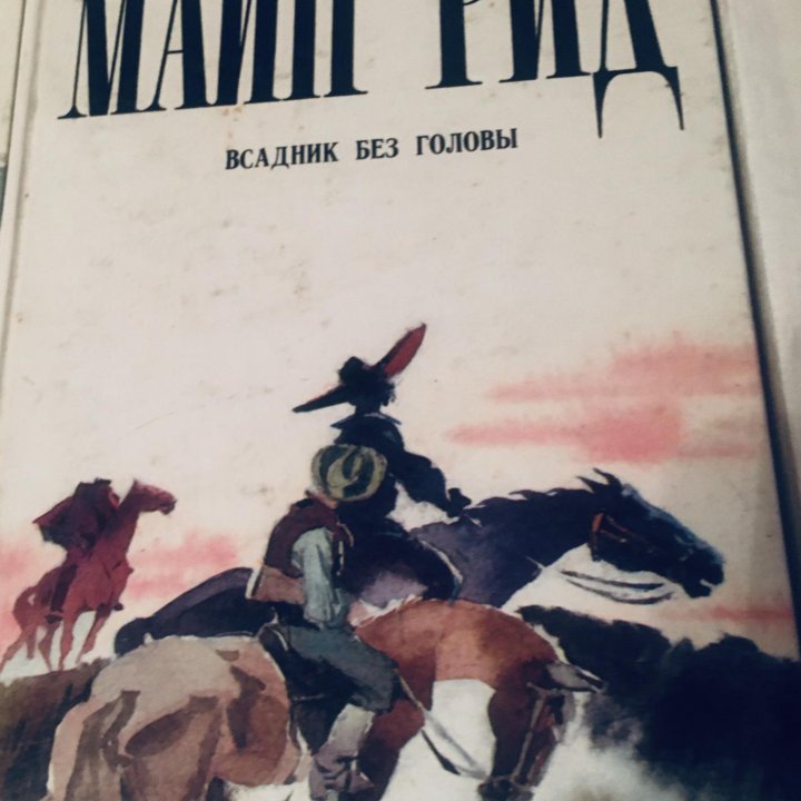 Книги - Майн Рид (6 книг)