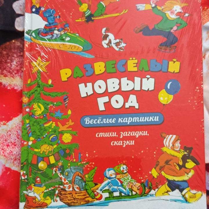 Новая книга Развесёлый Новый год