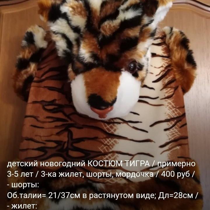 Новогодний костюм ТИГРА/