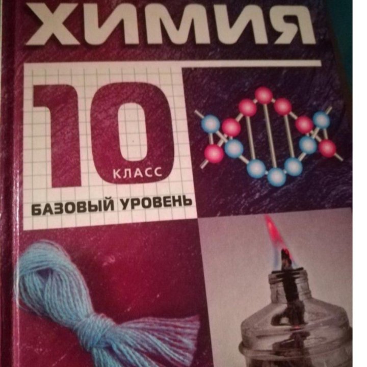 Учебники химии 10 класс