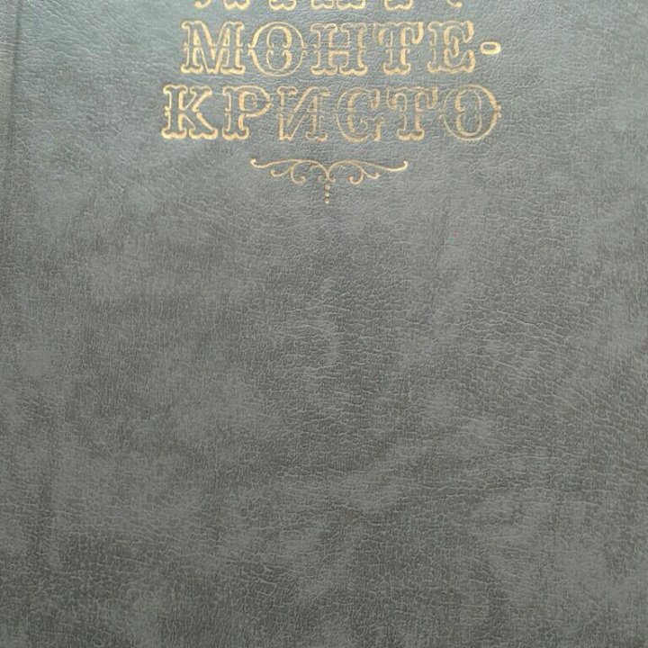 Книги А.Дюма