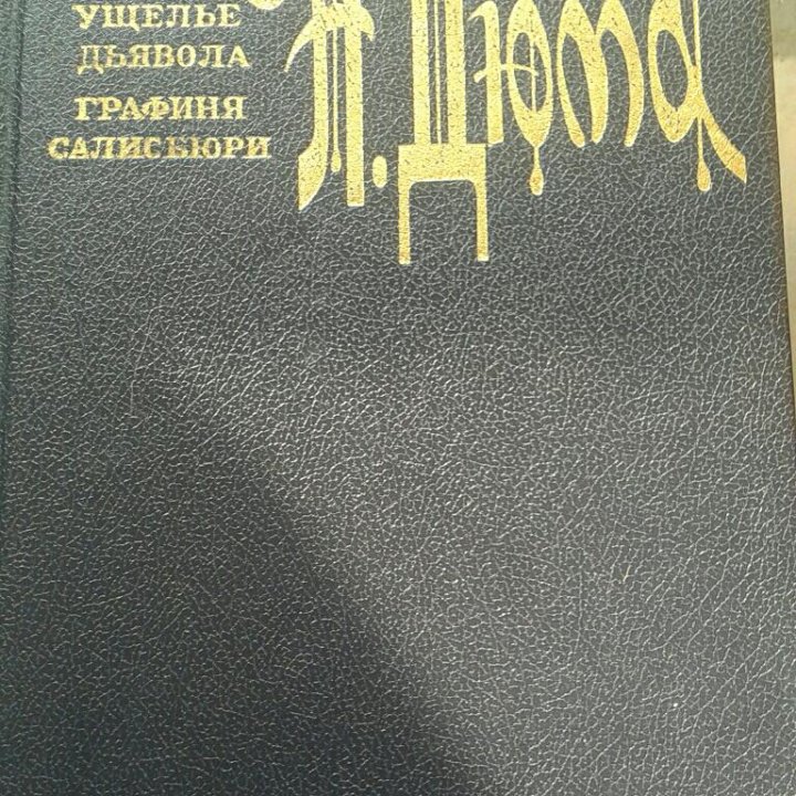 Книги А.Дюма