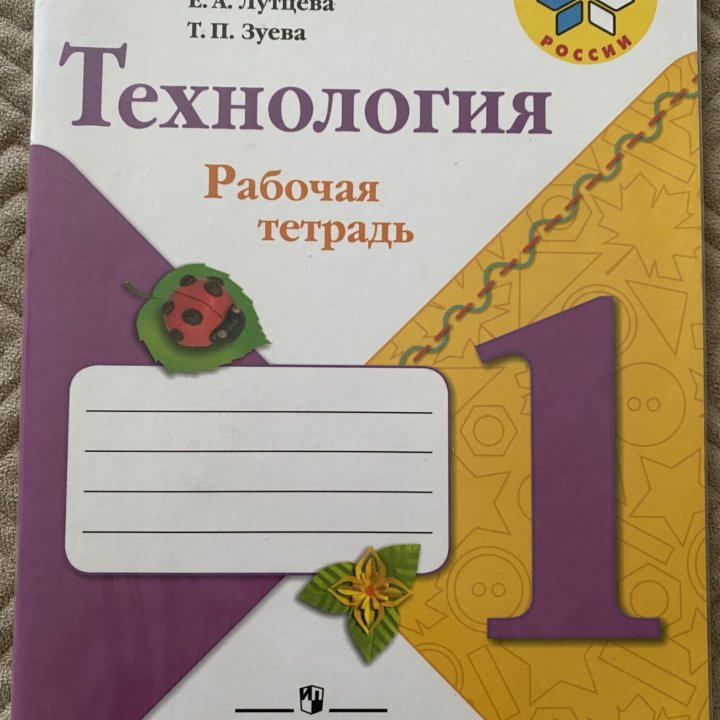 Технология. Рабочая тетрадь