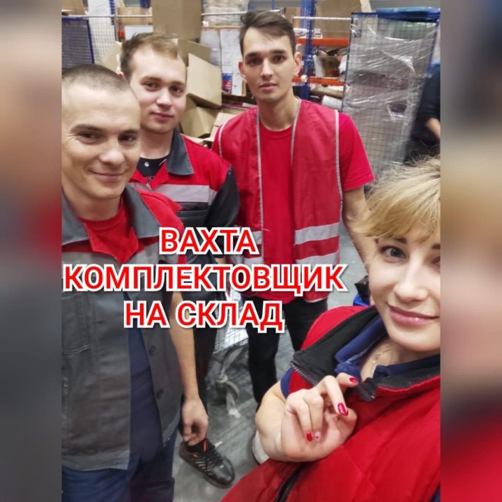 Комплектовщик-упаковщик на склад