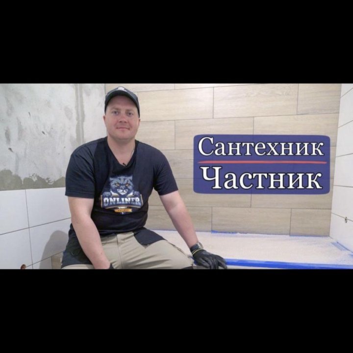 Услуги сантехника