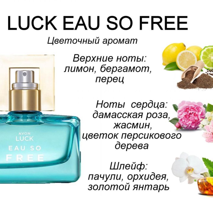 Avon Luck Eau So Free парфюмерная вода