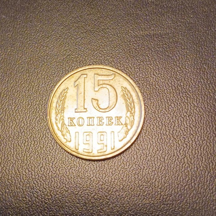 15 коп. 1991 г.