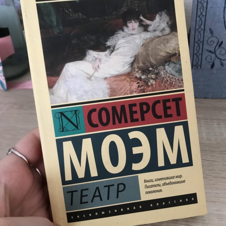 Сомерсет Моэм «Театр»