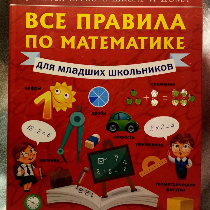 Книга А. Круглова Все правила по математике нач шк