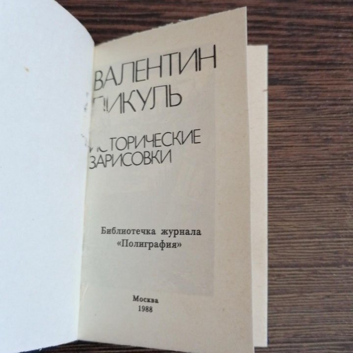 Сборник произведений Валентин Пикуль, миниатюрное