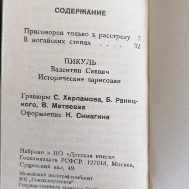 Сборник произведений Валентин Пикуль, миниатюрное