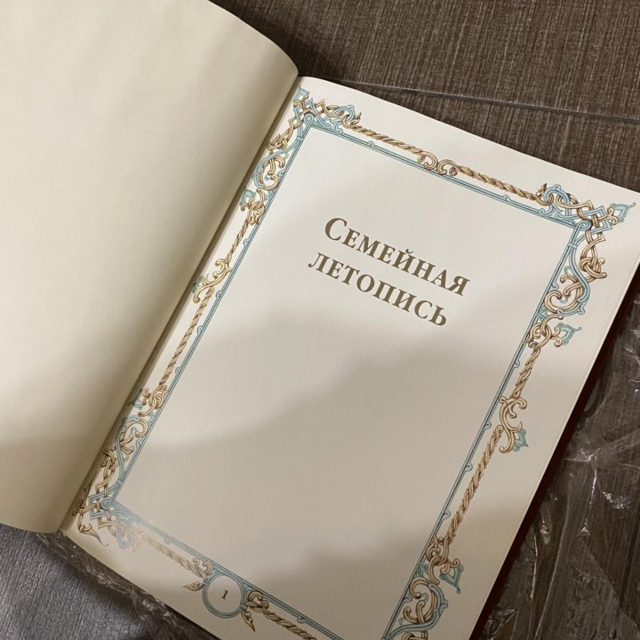 книга «Семейная летопись»