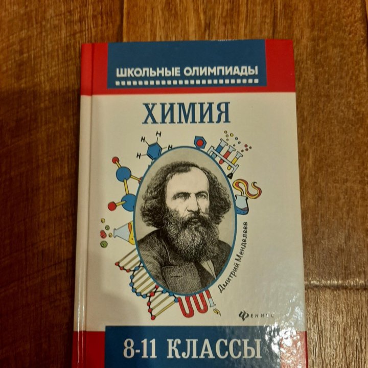 Химия 8-11 классы.Школьные олимпиады.И.Б.Давыдова,