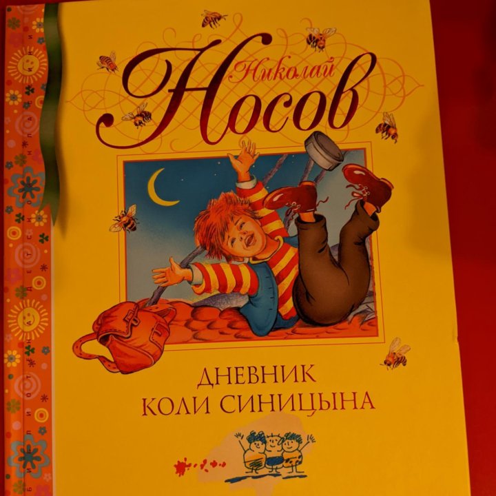 Книга Н. Носов 