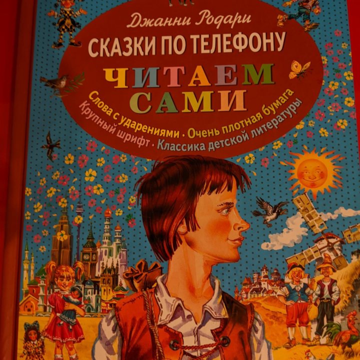 Книга Дж. Родари 