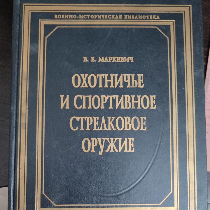 Книга охотничье и спортивное оружие