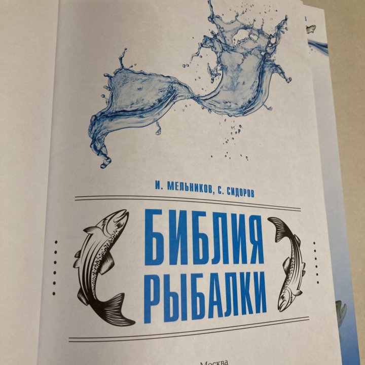 Книга Библия рыбалки 2015 И. Мельников, С.Сидоров