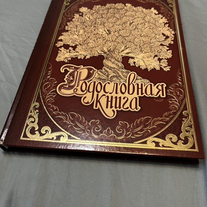 Родословная книга