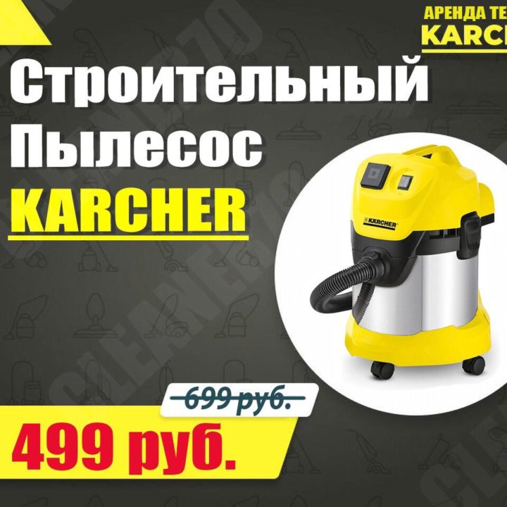 Аренда строительного пылесоса Karcher