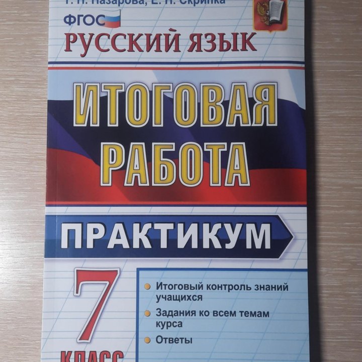 Русский язык Итоговая работа, практикум 7 класс