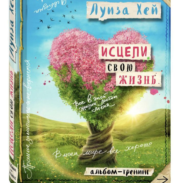 НОВАЯ КНИГА Л.Хей «ИСЦЕЛИ СВОЮ ЖИЗНЬ»