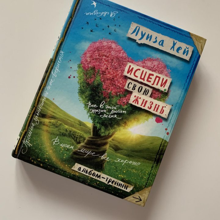 НОВАЯ КНИГА Л.Хей «ИСЦЕЛИ СВОЮ ЖИЗНЬ»