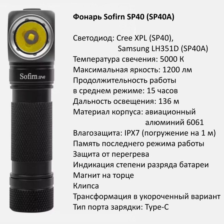 Фонарь Sofirn SP40 SP40A, HS40, Wurkkos HD15, HD20