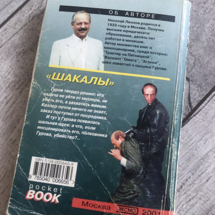 Шакалы. Николай Леонов