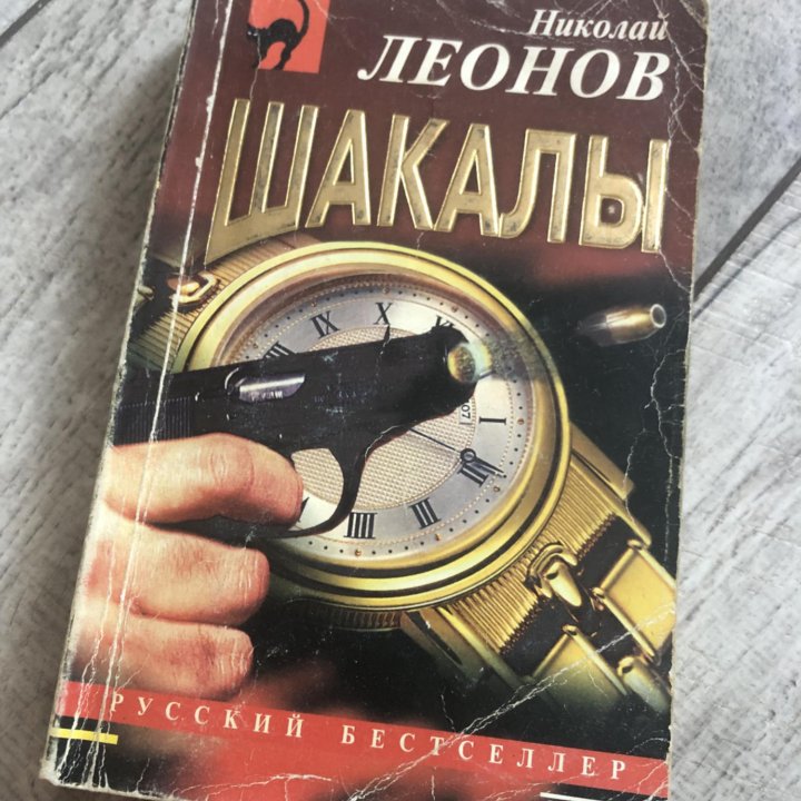 Шакалы. Николай Леонов