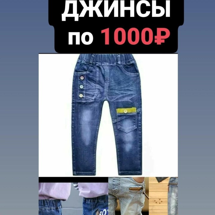 Джинсы