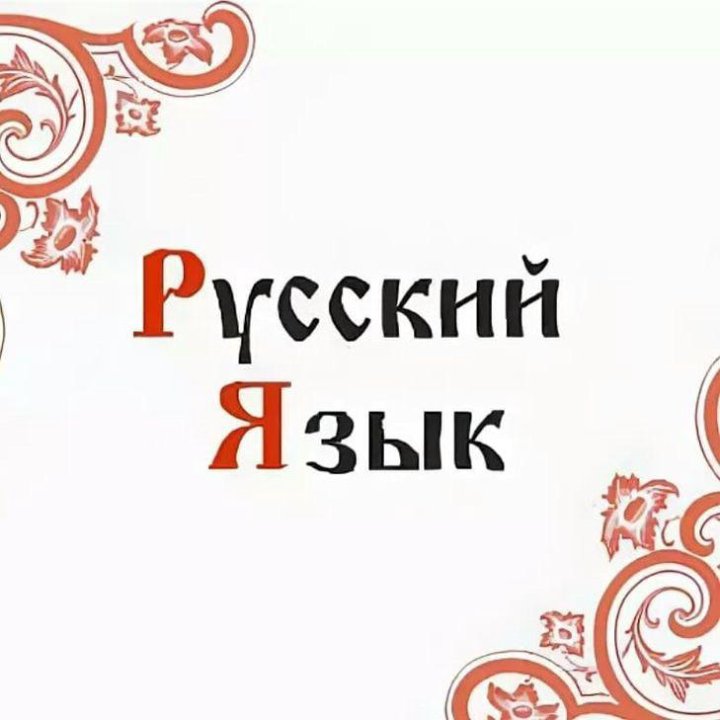 Репетитор по русскому языку