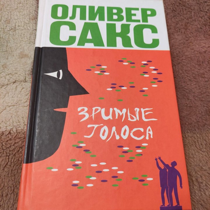 Оливер Сакс, Зримые голоса