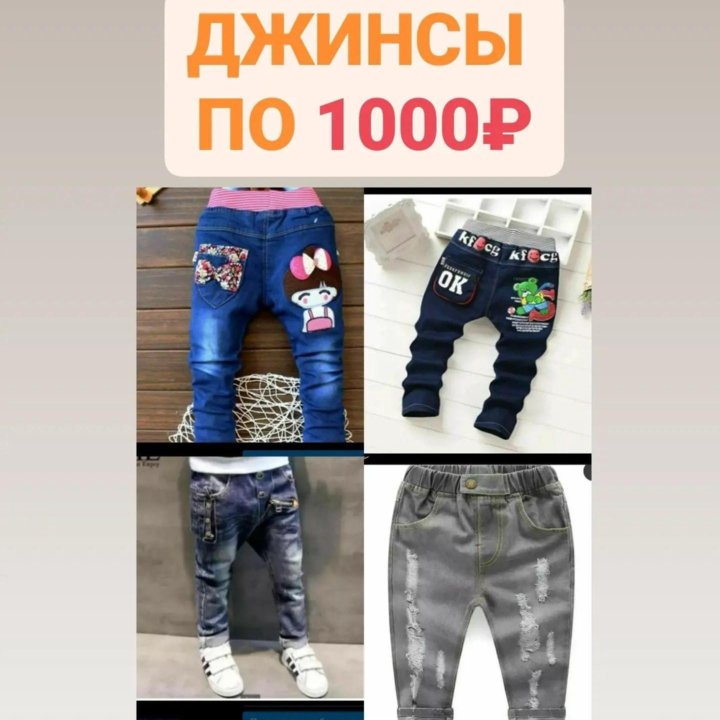 Джинсы