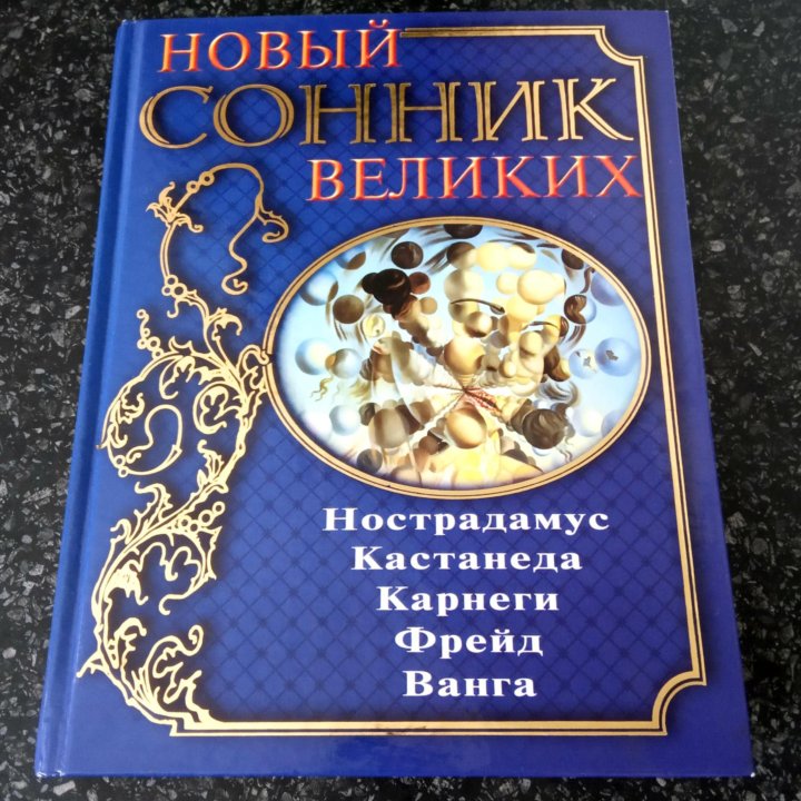 Книга «Новый сонник великих»