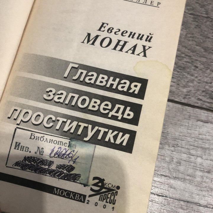 Главная заповедь. Книга Монах Евгений