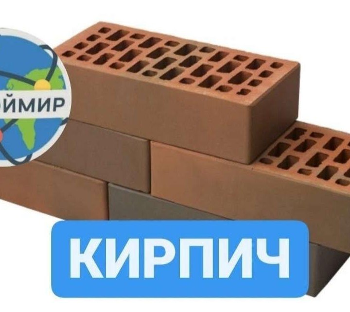 Кирпич