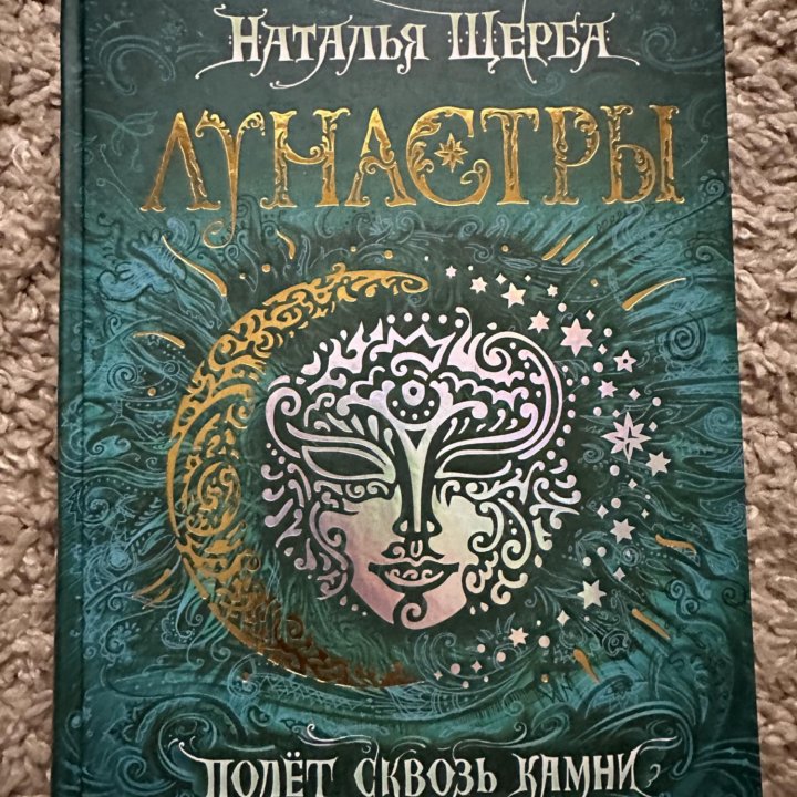 Книга «Лунастры» Евгений Гаглоев