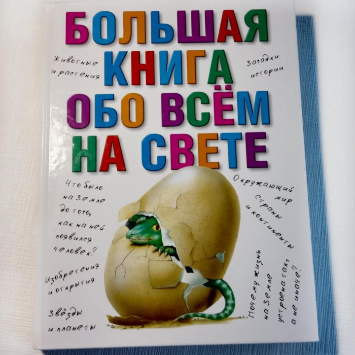 Большая книга обо всём на свете. Энциклопедия