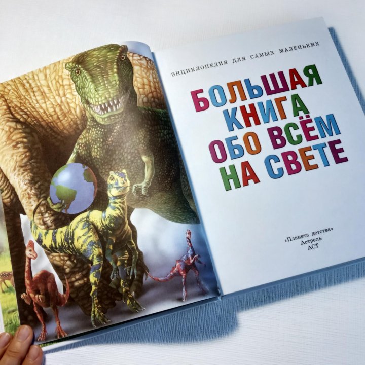 Большая книга обо всём на свете. Энциклопедия