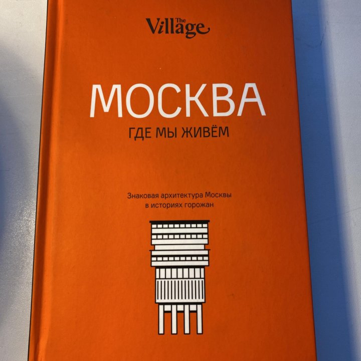 Москва, где мы живем